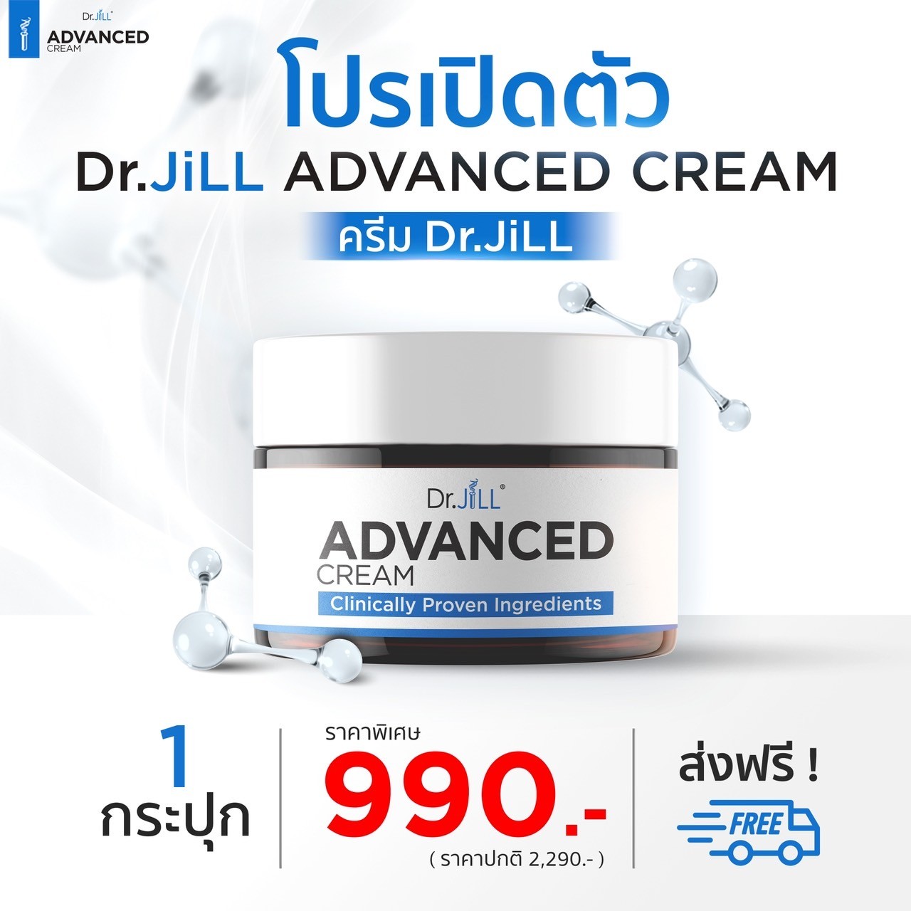 ต้องการสั่งซื้อสินค้า Dr.Jill Advanced Cream จำนวน 1 กระปุก ส่งฟรี