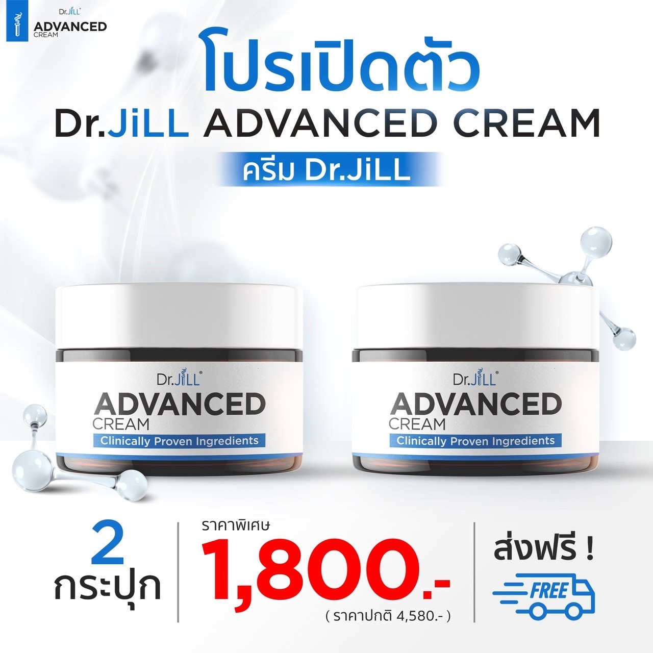 ต้องการสั่งซื้อสินค้า Dr.Jill Advanced Cream จำนวน 2 กระปุก ส่งฟรี